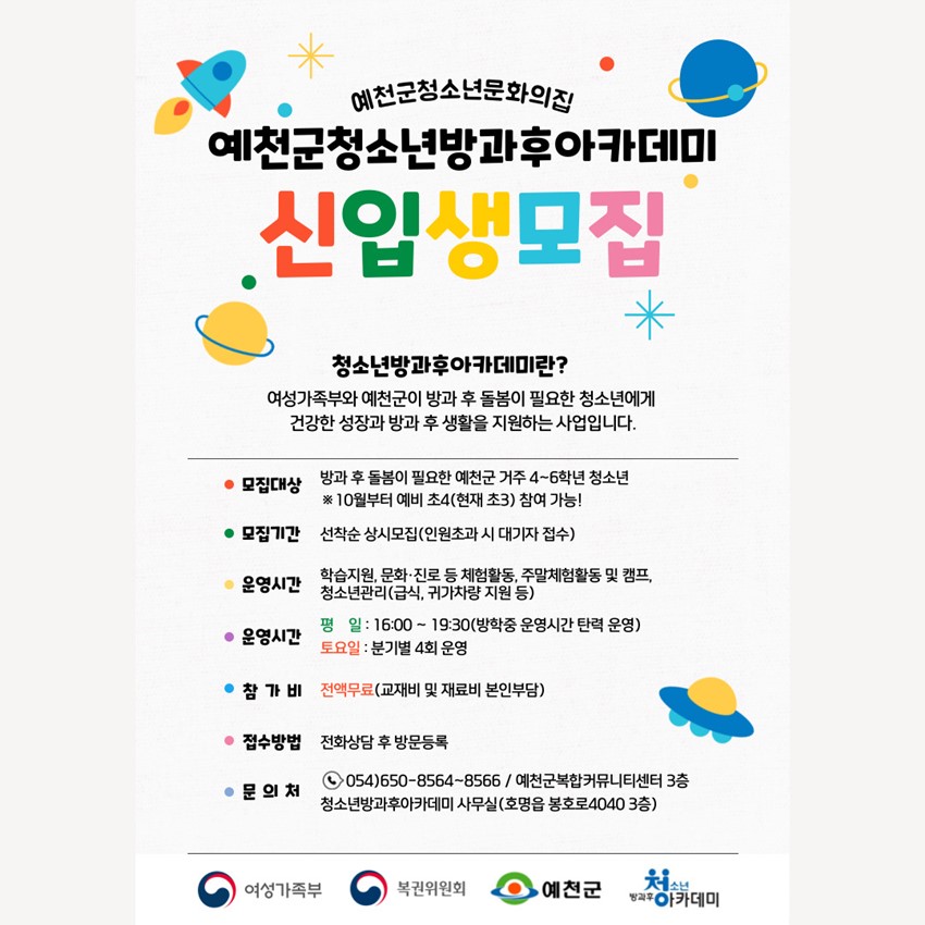 1.예천군 청소년방과후아카데미 신입생 모집 안내